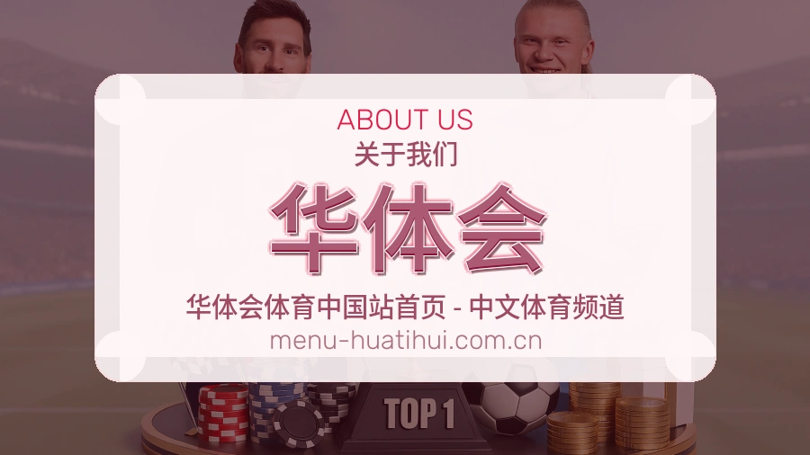 华体会服务说明